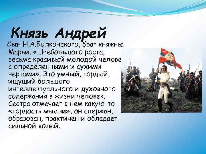 Князь Андрей Сын Н. А. Болконского, брат княжны Марьи. «…Небольшого роста, весьма красивый молодой