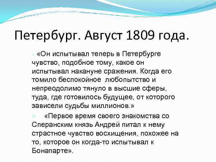 Петербург. Август 1809 года. «Он испытывал теперь в Петербурге чувство, подобное тому, какое он