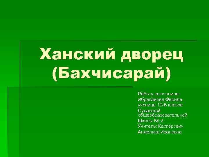 Бахчисарай проект 2 класс