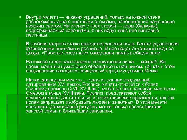 § Внутри мечети — никаких украшений, только на южной стене расположены окна с цветными