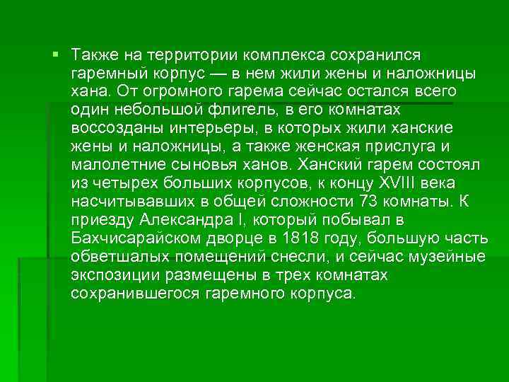 § Также на территории комплекса сохранился гаремный корпус — в нем жили жены и