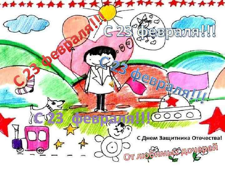 !! ! С 23 февраля!!! я л а р в е С 23 ф