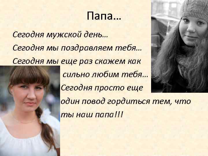 Папа… Сегодня мужской день… Сегодня мы поздравляем тебя… Сегодня мы еще раз скажем как