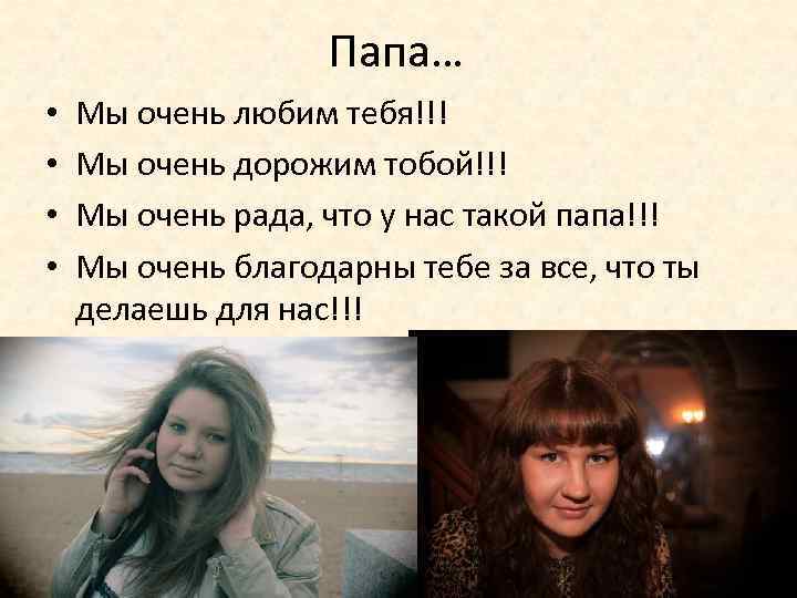 Папа… • • Мы очень любим тебя!!! Мы очень дорожим тобой!!! Мы очень рада,