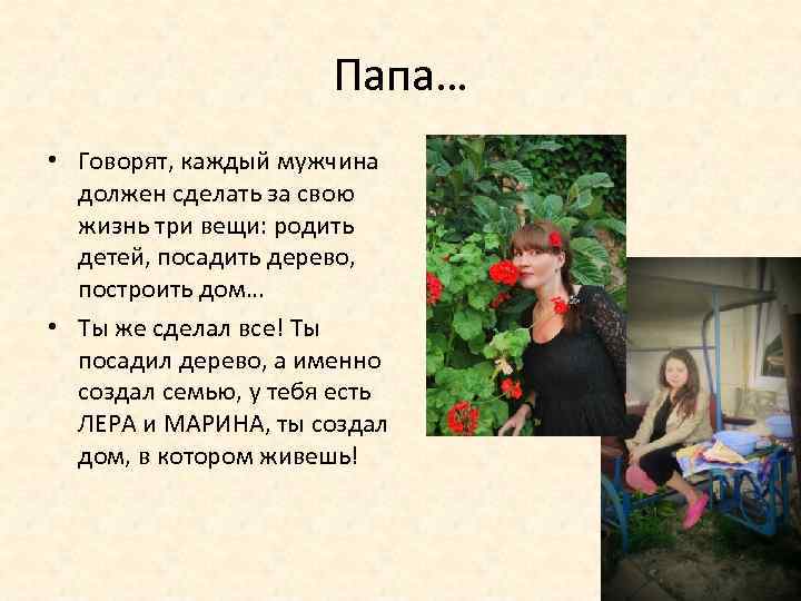 Папа… • Говорят, каждый мужчина должен сделать за свою жизнь три вещи: родить детей,