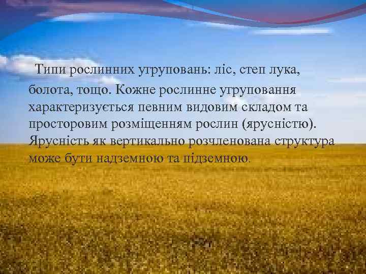 Типи рослинних угруповань: ліс, степ лука, болота, тощо. Кожне рослинне угруповання характеризується певним видовим