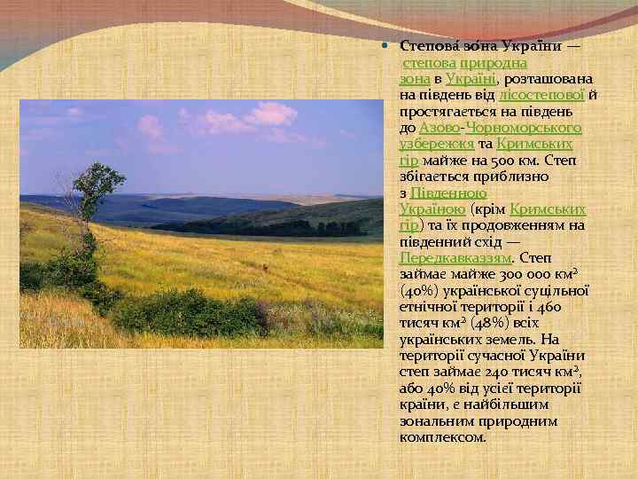  Степова зо на Украї ни — степова природна зона в Україні, розташована на