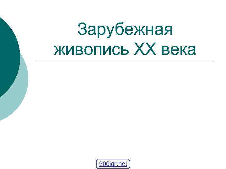 Зарубежная живопись XX века 900 igr. net 