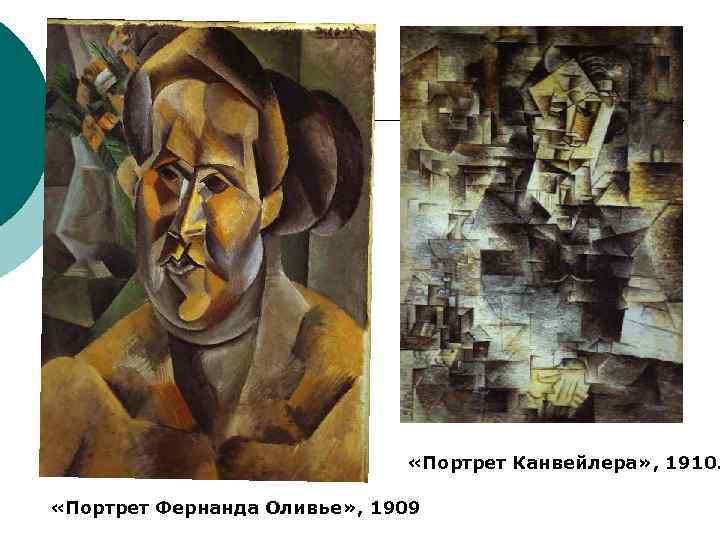  «Портрет Канвейлера» , 1910. «Портрет Фернанда Оливье» , 1909 