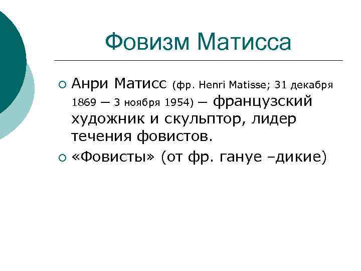 Фовизм Матисса ¡ Анри Матисс (фр. Henri Matisse; 31 декабря французский художник и скульптор,