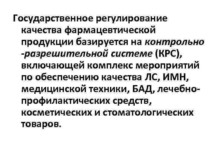 Государственное регулирование качества фармацевтической продукции базируется на контрольно -разрешительной системе (КРС), включающей комплекс мероприятий