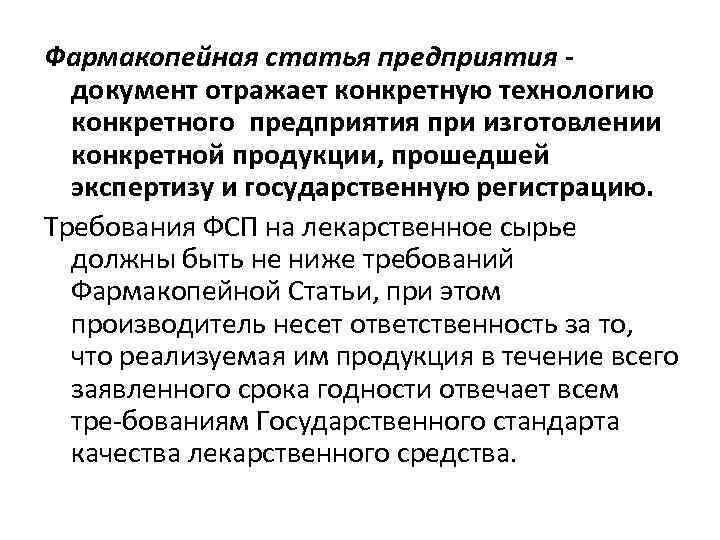 Фармакопейная статья предприятия документ отражает конкретную технологию конкретного предприятия при изготовлении конкретной продукции, прошедшей