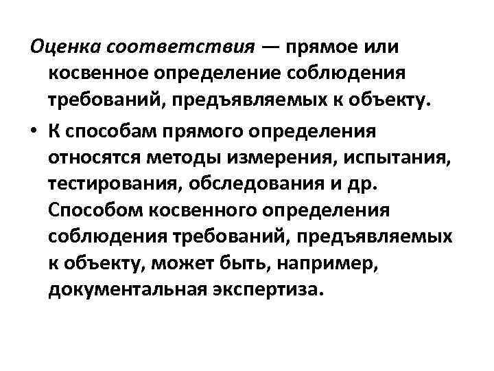 Оценка соответствия — прямое или косвенное определение соблюдения требований, предъявляемых к объекту. • К