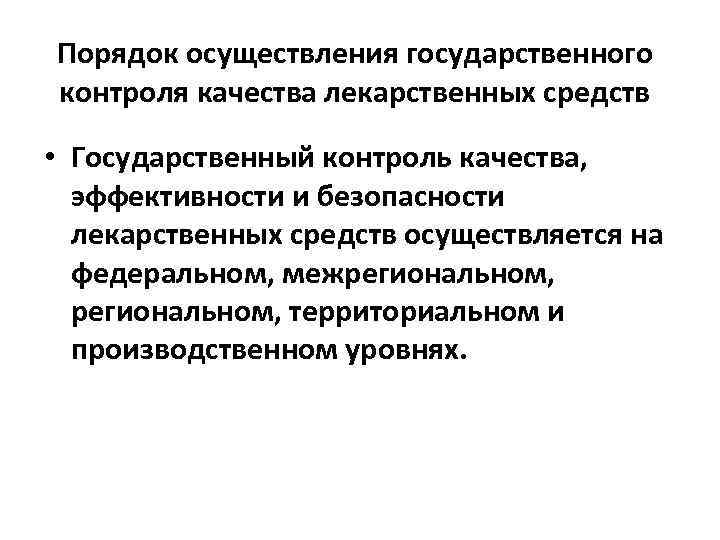 Порядок осуществления государственного контроля качества лекарственных средств • Государственный контроль качества, эффективности и безопасности