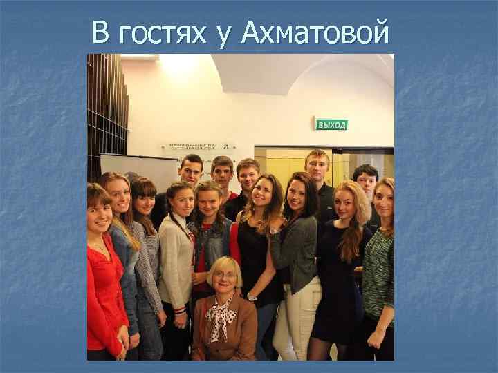 В гостях у Ахматовой 