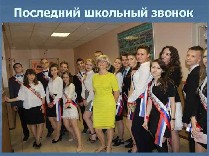 Последний школьный звонок 