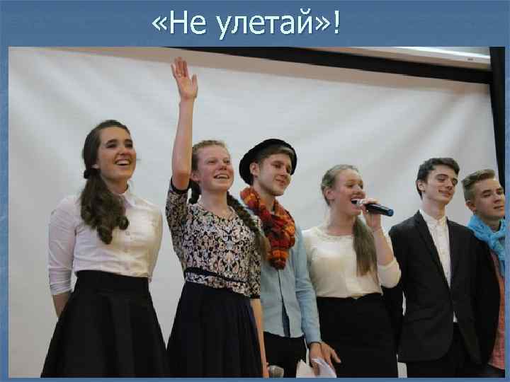  «Не улетай» ! 