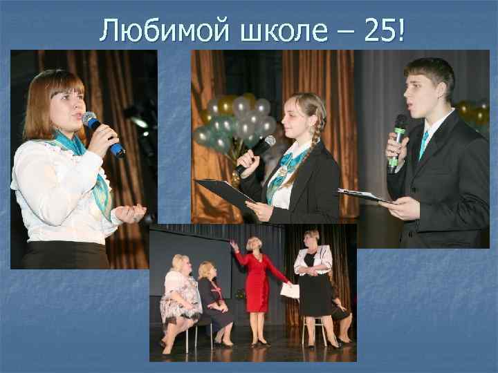Любимой школе – 25! 