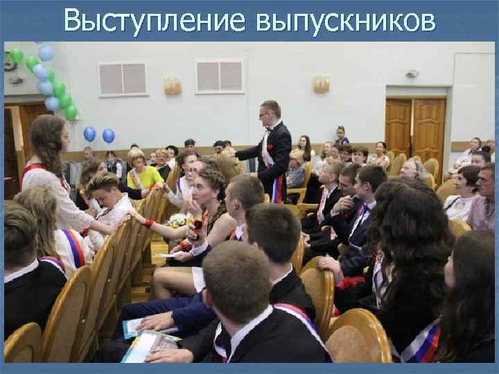 Выступление выпускников 