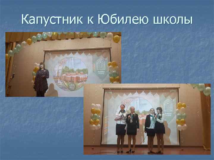 Капустник к Юбилею школы 