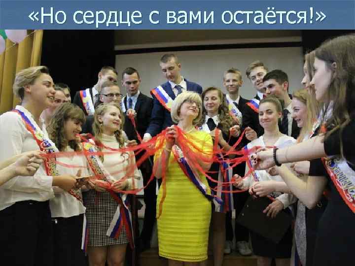  «Но сердце с вами остаётся!» 
