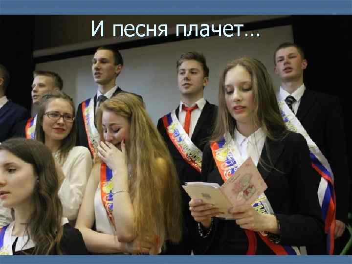 И песня плачет… 