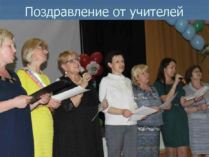 Поздравление от учителей 