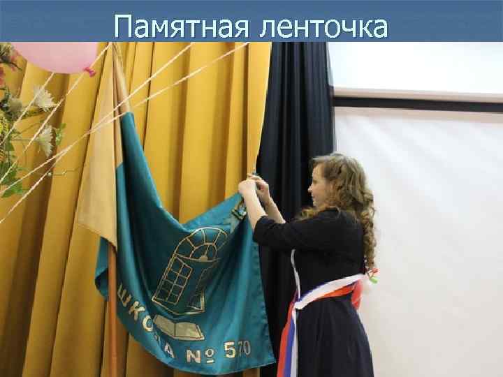 Памятная ленточка 