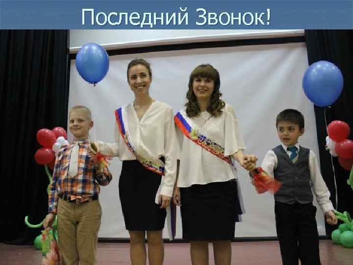 Последний Звонок! 