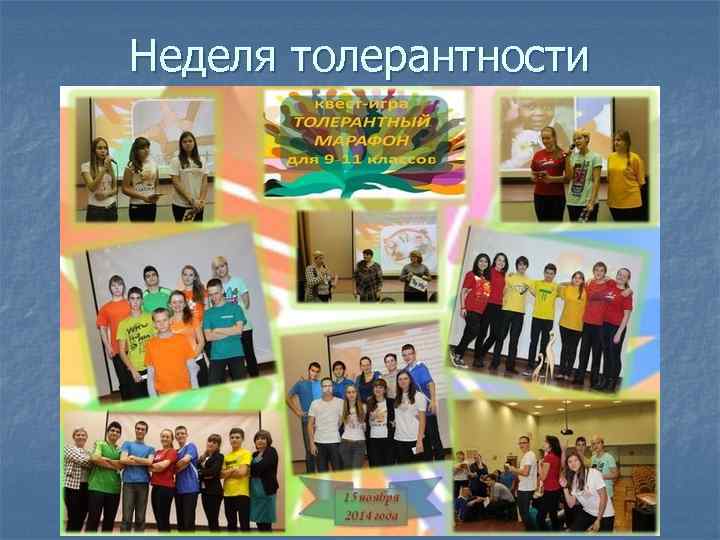 Неделя толерантности 