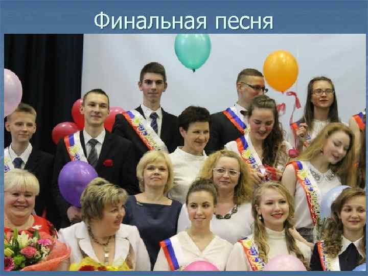 Финальная песня 