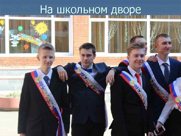 На школьном дворе 