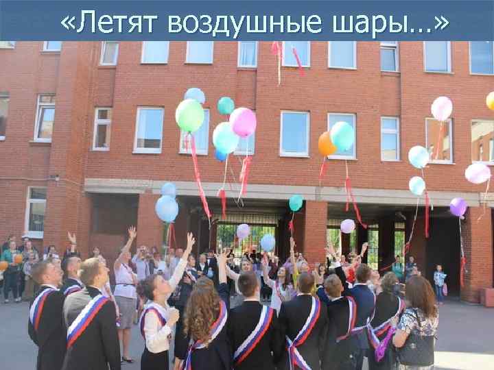  «Летят воздушные шары…» 