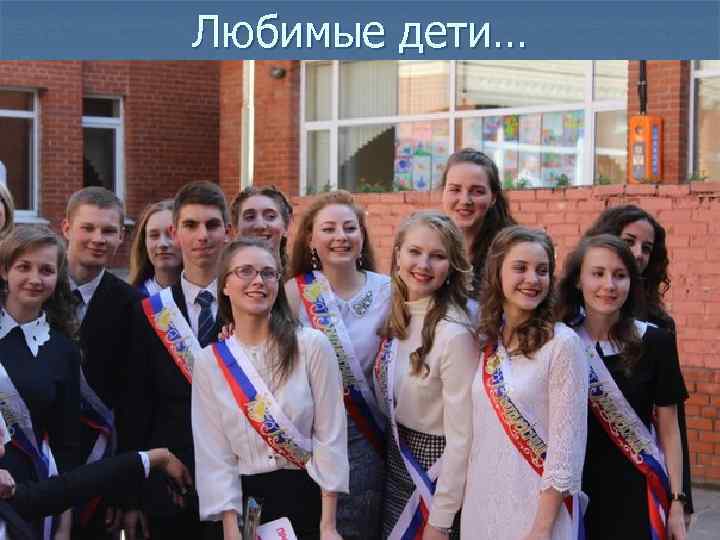 Любимые дети… 