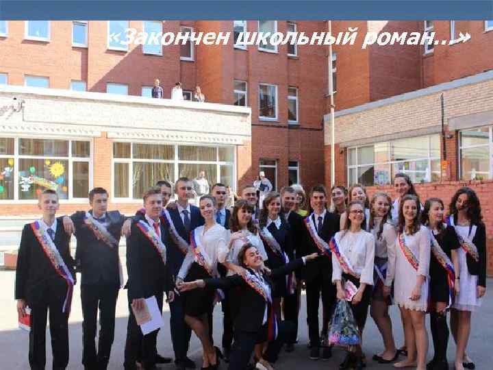  «Закончен школьный роман…» 