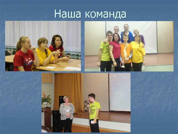 Наша команда 