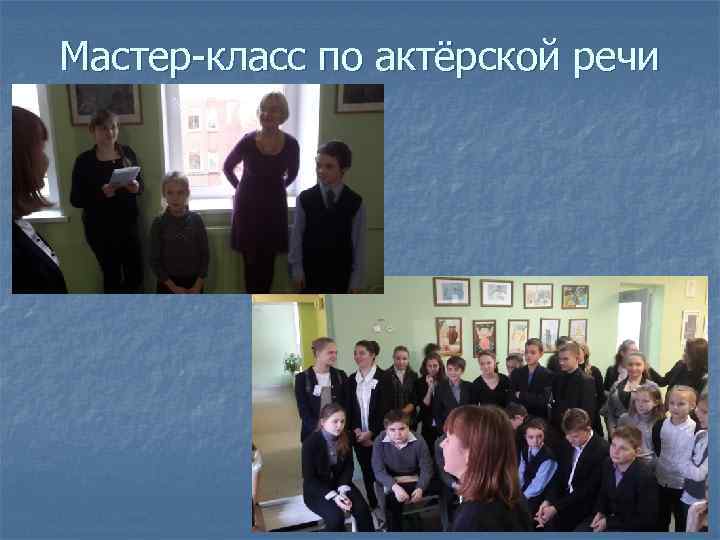 Мастер-класс по актёрской речи 