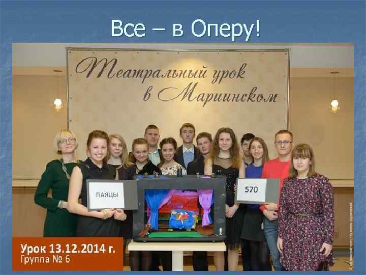 Все – в Оперу! 