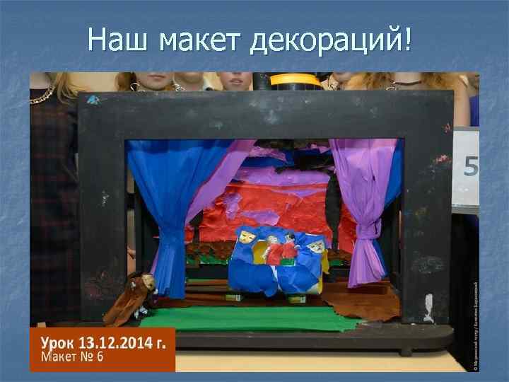 Наш макет декораций! 
