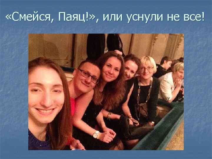  «Смейся, Паяц!» , или уснули не все! 