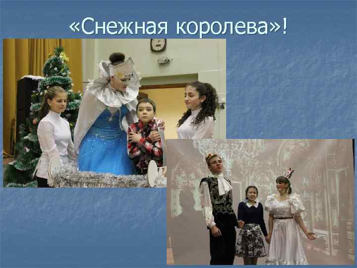  «Снежная королева» ! 