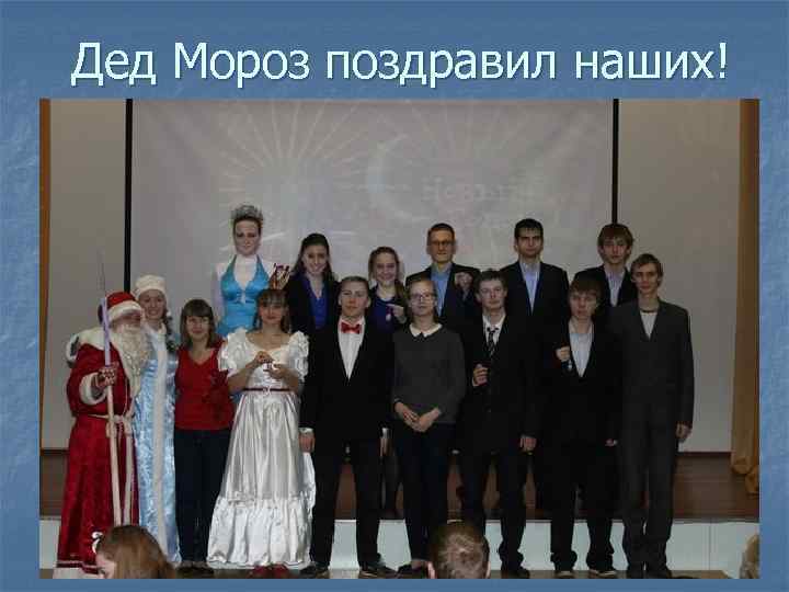 Дед Мороз поздравил наших! 