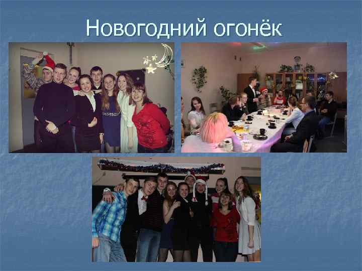 Новогодний огонёк 