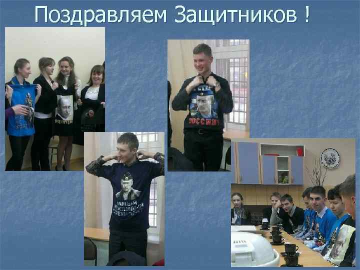 Поздравляем Защитников ! 