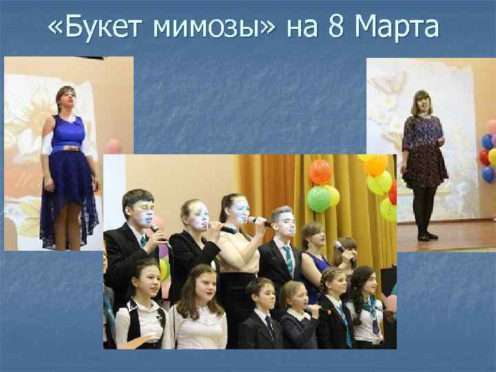  «Букет мимозы» на 8 Марта 