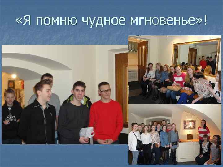  «Я помню чудное мгновенье» ! 