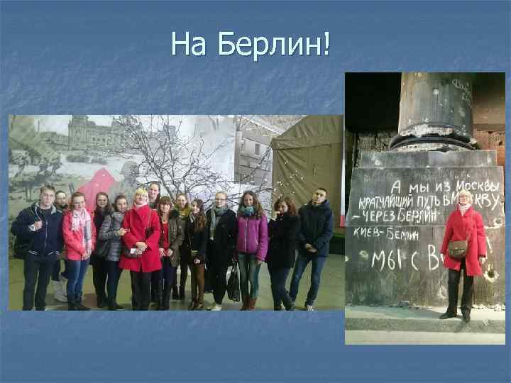 На Берлин! 