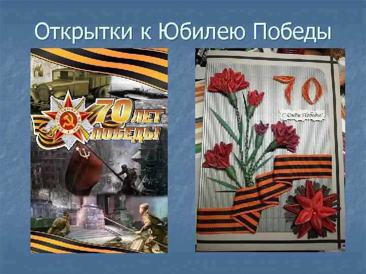 Открытки к Юбилею Победы 