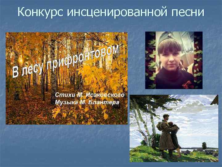 Конкурс инсценированной песни 