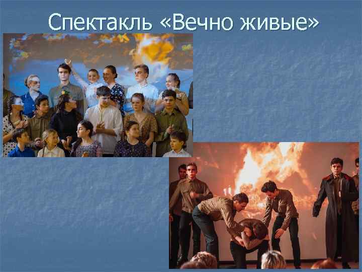 Спектакль «Вечно живые» 